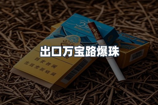 出口万宝路爆珠