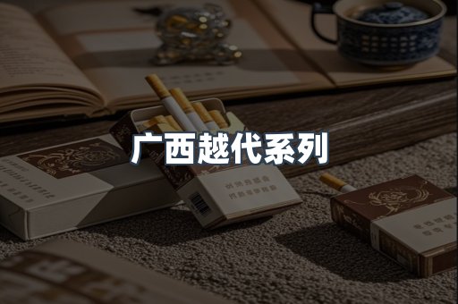 广西越代系列