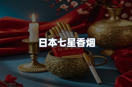 日本七星香烟