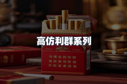 高仿利群系列